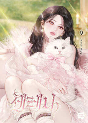 세레나 9