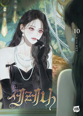 세레나 10