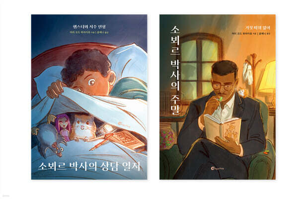 소뵈르 박사의 상담 일지+소뵈르 박사의 주말 세트