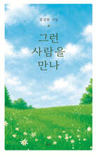 그런 사람을 만나