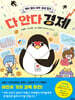 다 안다 경제