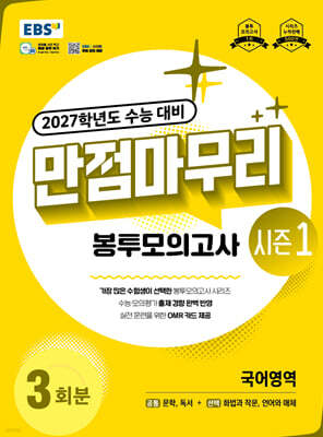 EBS 만점마무리 봉투모의고사 시즌1 국어영역 3회분 (2026년)