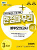 EBS 만점마무리 봉투모의고사 시즌1 국어영역 3회분 (2026년)