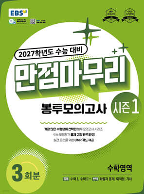 EBS 만점마무리 봉투모의고사 시즌1 수학영역 3회분 (2026년)