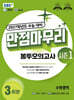 EBS 만점마무리 봉투모의고사 시즌1 수학영역 3회분 (2026년)