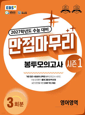 EBS 만점마무리 봉투모의고사 시즌1 영어영역 3회분 (2026년)