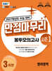 EBS 만점마무리 봉투모의고사 시즌1 영어영역 3회분 (2026년)