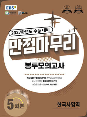 EBS 만점마무리 봉투모의고사 한국사영역 5회분 (2026년)