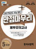 EBS 만점마무리 봉투모의고사 한국사영역 5회분 (2026년)