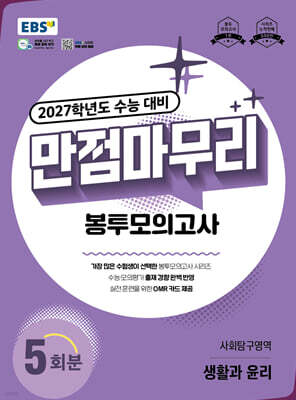 EBS 만점마무리 봉투모의고사 사회탐구영역 생활과 윤리 5회분 (2026년)