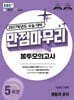 EBS 만점마무리 봉투모의고사 사회탐구영역 생활과 윤리 5회분 (2026년)