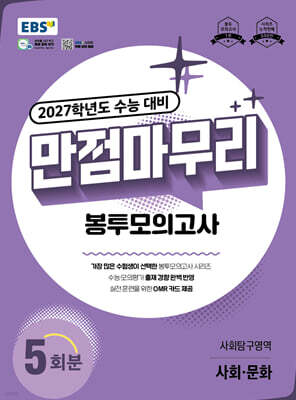 EBS 만점마무리 봉투모의고사 사회탐구영역 사회·문화 5회분 (2026년)