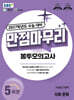 EBS 만점마무리 봉투모의고사 사회탐구영역 사회·문화 5회분 (2026년)