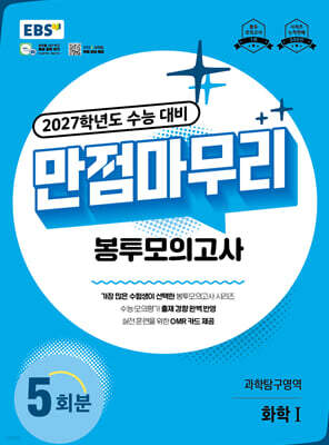 EBS 만점마무리 봉투모의고사 과학탐구영역 화학1 5회분 (2026년)