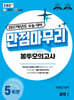 EBS 만점마무리 봉투모의고사 과학탐구영역 화학1 5회분 (2026년)