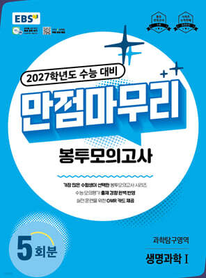 EBS 만점마무리 봉투모의고사 과학탐구영역 생명과학1 5회분 (2026년)