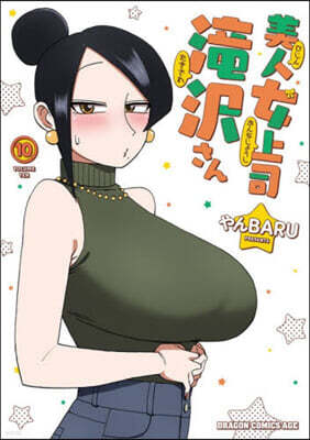 美人女上司瀧澤さん 10