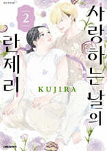 사랑하는 날의 란제리 2