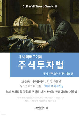 제시 리버모어의 주식투자법