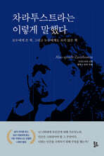 차라투스트라는 이렇게 말했다