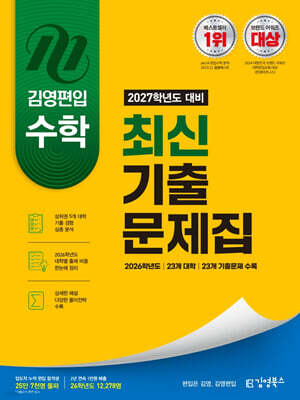 2027 김영편입 수학 최신 기출문제집