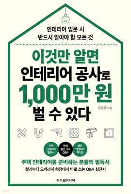 이것만 알면 인테리어 공사로 1,000만 원 벌 수 있다