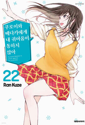 쿠로이와 메다카에게 내 귀여움이 통하지 않아 22