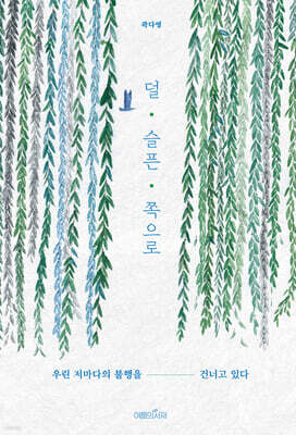 덜 슬픈 쪽으로
