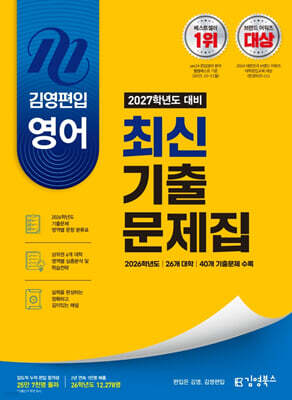 2027 김영편입 영어 최신 기출문제집