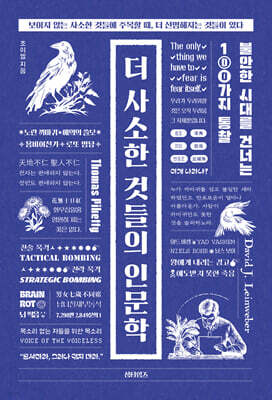 더 사소한 것들의 인문학