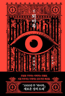 신 퇴마록 신세편 3