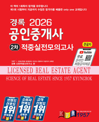 2026 경록 공인중개사 적중실전모의고사 2차