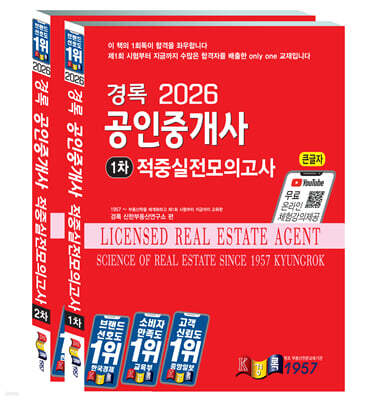 2026 경록 공인중개사 적중실전모의고사 1·2차 세트