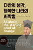 다산의 생각, 행복한 나라의 시작점