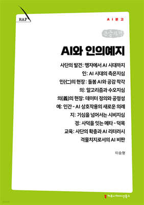 AI와 인의예지 (큰글자책)
