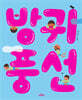 방귀 풍선