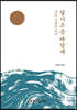 달이 즈믄 바람에