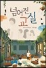 넘어진 교실