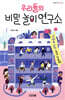 우리들의 비밀 놀이 연구소
