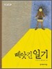 빼앗긴 일기