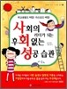 사회의 리더가 되는 후회 없는 성공 습관