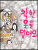 착한 옷을 입어요