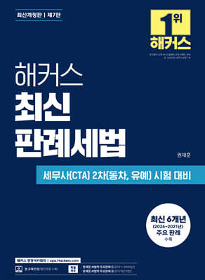 해커스 최신 판례세법
