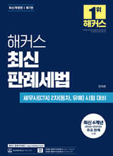 해커스 최신 판례세법