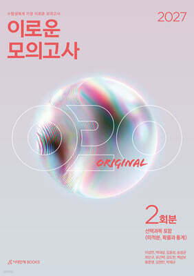 2027 이로운 모의고사 ORIGINAL 수학 영역 2회분 (2026년)