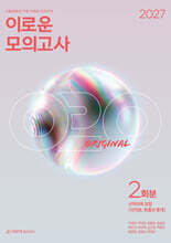 2027 이로운 모의고사 ORIGINAL 수학 영역 2회분 (2026년)