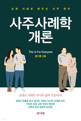 사주사례학개론