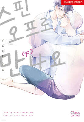 스핀오프로 만나요 (하)