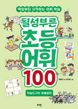 될성부른 초등 어휘 100 : 학습도구어 · 맞춤법편