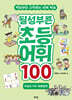 될성부른 초등 어휘 100 : 학습도구어 · 맞춤법편